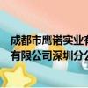 成都市鹰诺实业有限公司深圳分公司（关于成都市鹰诺实业有限公司深圳分公司简介）
