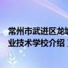 常州市武进区龙城职业技术学校（关于常州市武进区龙城职业技术学校介绍）