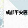 成都平安医院（关于成都平安医院简介）