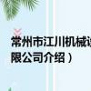 常州市江川机械设备有限公司（关于常州市江川机械设备有限公司介绍）