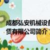 成都弘安机械设备租赁有限公司（关于成都弘安机械设备租赁有限公司简介）