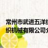 常州市武进五洋纺织机械有限公司（关于常州市武进五洋纺织机械有限公司介绍）