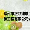 常州市正欧建筑涂装工程有限公司（关于常州市正欧建筑涂装工程有限公司介绍）