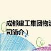 成都建工集团物流有限公司（关于成都建工集团物流有限公司简介）