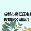 成都市高低压电器销售有限公司（关于成都市高低压电器销售有限公司简介）