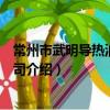 常州市武明导热油有限公司（关于常州市武明导热油有限公司介绍）