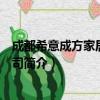 成都希意成方家居有限公司（关于成都希意成方家居有限公司简介）