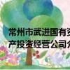 常州市武进国有资产投资经营公司（关于常州市武进国有资产投资经营公司介绍）