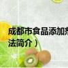 成都市食品添加剂管理办法（关于成都市食品添加剂管理办法简介）