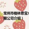 常州市格林思宝木业有限公司（关于常州市格林思宝木业有限公司介绍）