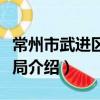 常州市武进区统计局（关于常州市武进区统计局介绍）