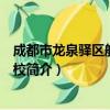 成都市龙泉驿区航天小学校（关于成都市龙泉驿区航天小学校简介）