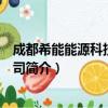 成都希能能源科技有限公司（关于成都希能能源科技有限公司简介）