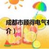 成都市顾得电气有限公司（关于成都市顾得电气有限公司简介）