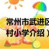常州市武进区运村小学（关于常州市武进区运村小学介绍）