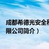 成都希德光安全科技有限公司（关于成都希德光安全科技有限公司简介）
