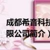 成都希音科技有限公司（关于成都希音科技有限公司简介）