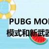  PUBG MOBILE LITE将添加新的万圣节生存模式和新武器