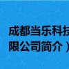 成都当乐科技有限公司（关于成都当乐科技有限公司简介）