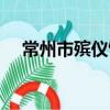 常州市殡仪馆（关于常州市殡仪馆介绍）