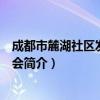 成都市麓湖社区发展基金会（关于成都市麓湖社区发展基金会简介）