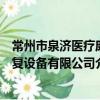 常州市泉济医疗康复设备有限公司（关于常州市泉济医疗康复设备有限公司介绍）