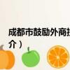 成都市鼓励外商投资条例（关于成都市鼓励外商投资条例简介）