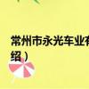 常州市永光车业有限公司（关于常州市永光车业有限公司介绍）
