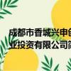 成都市香城兴申创业投资有限公司（关于成都市香城兴申创业投资有限公司简介）