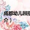 成都幼儿园招聘网（关于成都幼儿园招聘网简介）