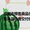 成都市预售商品住房交付使用流程管理规定（关于成都市预售商品住房交付使用流程管理规定简介）