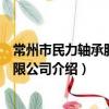 常州市民力轴承股份有限公司（关于常州市民力轴承股份有限公司介绍）