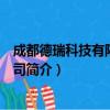 成都德瑞科技有限责任公司（关于成都德瑞科技有限责任公司简介）