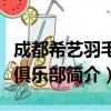 成都希艺羽毛球俱乐部（关于成都希艺羽毛球俱乐部简介）