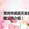 常州市武进天龙发展有限公司（关于常州市武进天龙发展有限公司介绍）