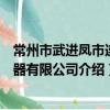 常州市武进凤市连接器有限公司（关于常州市武进凤市连接器有限公司介绍）