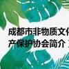 成都市非物质文化遗产保护协会（关于成都市非物质文化遗产保护协会简介）