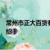 常州市正大百货有限公司（关于常州市正大百货有限公司介绍）