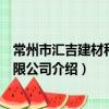 常州市汇吉建材科技有限公司（关于常州市汇吉建材科技有限公司介绍）