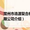 常州市浩源复合材料有限公司（关于常州市浩源复合材料有限公司介绍）