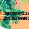 成都德君智成企业管理咨询有限公司（关于成都德君智成企业管理咨询有限公司简介）