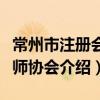 常州市注册会计师协会（关于常州市注册会计师协会介绍）