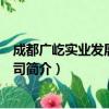 成都广屹实业发展有限公司（关于成都广屹实业发展有限公司简介）