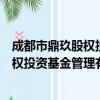 成都市鼎玖股权投资基金管理有限公司（关于成都市鼎玖股权投资基金管理有限公司简介）