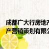 成都广大行房地产营销策划有限公司（关于成都广大行房地产营销策划有限公司简介）