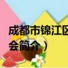 成都市锦江区总工会（关于成都市锦江区总工会简介）