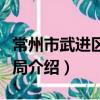 常州市武进区科技局（关于常州市武进区科技局介绍）