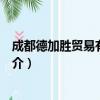 成都德加胜贸易有限公司（关于成都德加胜贸易有限公司简介）