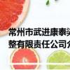 常州市武进康泰染整有限责任公司（关于常州市武进康泰染整有限责任公司介绍）