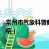 常州市气象科普教育基地（关于常州市气象科普教育基地介绍）